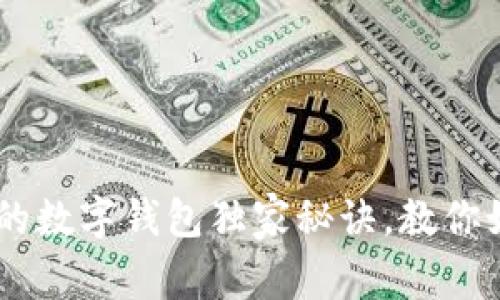 安卓用户必看：专家分享的数字钱包独家秘诀，教你如何安全便捷地管理财务