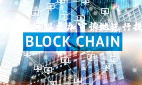 关于TPWallet提现是否需要手续费，实际上，这个问题的答案可能会因不同的情况而有所不同。下面我将为您详细介绍这一主题，帮助您更好地理解TPWallet的提现流程以及相关费用。

什么是TPWallet？

TPWallet是一个功能强大的数字货币钱包，支持多种加密货币的存储和交易。它不仅提供安全的私钥管理，还集成了多种交易平台的功能，方便用户进行转账和投资。说真的，如果你是数字货币的爱好者，TPWallet无疑是一个不错的选择。

TPWallet的提现流程

在TPWallet上进行提现，其实是相对简单的操作。首先，你需要确保你的钱包里有足够的余额。当你决定将某种币种提现到外部钱包或交易所时，你只需按照以下步骤操作：

ol
    li打开TPWallet应用，进入你的钱包界面。/li
    li选择你想要提现的币种，比如比特币、以太坊等。/li
    li点击“提现”或“转账”选项。/li
    li输入你的外部钱包地址和提现金额。/li
    li确认交易，完成认证步骤（如果需要的话）。/li
    li最后提交提现请求。/li
/ol

说到这里，很多人可能在想，提现过程的每一步都很简单，那么手续费呢？

TPWallet提现手续费的相关信息

提到手续费，应该说这是用户在进行任何金融交易时都必须考虑的问题。在TPWallet提现时，手续费的情况主要取决于以下几个因素：

ul
    listrong网络费用：/strong每种加密货币在进行转账时都会产生一笔网络费用，这与区块链的当前状况和交易拥堵程度有关。例如，若比特币网络交易量高，那么转账费用会随之上升。/li
    listrong平台政策：/strongTPWallet本身可能会对某些币种的提现设置额外手续费，但通常情况下，用户无需支付给平台额外的费用。/li
    listrong提现金额：/strong在某些情况下，提现的金额较小可能会导致相对较高的手续费占比，因此建议用户结合自身实际情况来进行提现。/li
/ul

所以，简单来说，TPWallet提现是会有手续费的，但这主要是来源于区块链网络的正常费用。如果您关注这个问题，建议在提现前先查看相关的网络费用情况，以便做出合理的决策。

如何降低TPWallet提现手续费？

如果你想降低手续费，有几个小技巧可以尝试：

ol
    listrong选择适合的提现时机：/strong尽量选择在网络交易量较低的时候进行提现，这样可以减少网络费用。/li
    listrong合并多个提现：/strong如果可以，可以考虑将多个小额提现合并为一次大额提现，这样可以有效减少手续费在每笔交易中的占比。/li
    listrong使用指定币种：/strong不同币种的网络费用不同，如果不急于提取，可以选择手续费相对较低的币种进行提现。/li
/ol

通过这些方法，您或许能在一定程度上减轻手续费的负担。不妨试试看，实在不行，找客服咨询一下，总会有办法的。

总结

总的来说，TPWallet在提现时确实会涉及手续费，主要由网络费用构成。了解手续费的构成和影响因素后，您就可以更加审慎地进行提现操作。希望这些信息对您有帮助，如果您有其他问题，随时可以询问！

TPWallet, 提现, 手续费/guanjianci
TPWallet专家揭秘：提现手续费的独家秘诀，一文看懂！