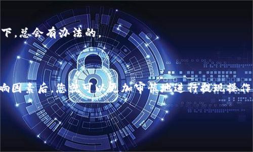 关于TPWallet提现是否需要手续费，实际上，这个问题的答案可能会因不同的情况而有所不同。下面我将为您详细介绍这一主题，帮助您更好地理解TPWallet的提现流程以及相关费用。

什么是TPWallet？

TPWallet是一个功能强大的数字货币钱包，支持多种加密货币的存储和交易。它不仅提供安全的私钥管理，还集成了多种交易平台的功能，方便用户进行转账和投资。说真的，如果你是数字货币的爱好者，TPWallet无疑是一个不错的选择。

TPWallet的提现流程

在TPWallet上进行提现，其实是相对简单的操作。首先，你需要确保你的钱包里有足够的余额。当你决定将某种币种提现到外部钱包或交易所时，你只需按照以下步骤操作：

ol
    li打开TPWallet应用，进入你的钱包界面。/li
    li选择你想要提现的币种，比如比特币、以太坊等。/li
    li点击“提现”或“转账”选项。/li
    li输入你的外部钱包地址和提现金额。/li
    li确认交易，完成认证步骤（如果需要的话）。/li
    li最后提交提现请求。/li
/ol

说到这里，很多人可能在想，提现过程的每一步都很简单，那么手续费呢？

TPWallet提现手续费的相关信息

提到手续费，应该说这是用户在进行任何金融交易时都必须考虑的问题。在TPWallet提现时，手续费的情况主要取决于以下几个因素：

ul
    listrong网络费用：/strong每种加密货币在进行转账时都会产生一笔网络费用，这与区块链的当前状况和交易拥堵程度有关。例如，若比特币网络交易量高，那么转账费用会随之上升。/li
    listrong平台政策：/strongTPWallet本身可能会对某些币种的提现设置额外手续费，但通常情况下，用户无需支付给平台额外的费用。/li
    listrong提现金额：/strong在某些情况下，提现的金额较小可能会导致相对较高的手续费占比，因此建议用户结合自身实际情况来进行提现。/li
/ul

所以，简单来说，TPWallet提现是会有手续费的，但这主要是来源于区块链网络的正常费用。如果您关注这个问题，建议在提现前先查看相关的网络费用情况，以便做出合理的决策。

如何降低TPWallet提现手续费？

如果你想降低手续费，有几个小技巧可以尝试：

ol
    listrong选择适合的提现时机：/strong尽量选择在网络交易量较低的时候进行提现，这样可以减少网络费用。/li
    listrong合并多个提现：/strong如果可以，可以考虑将多个小额提现合并为一次大额提现，这样可以有效减少手续费在每笔交易中的占比。/li
    listrong使用指定币种：/strong不同币种的网络费用不同，如果不急于提取，可以选择手续费相对较低的币种进行提现。/li
/ol

通过这些方法，您或许能在一定程度上减轻手续费的负担。不妨试试看，实在不行，找客服咨询一下，总会有办法的。

总结

总的来说，TPWallet在提现时确实会涉及手续费，主要由网络费用构成。了解手续费的构成和影响因素后，您就可以更加审慎地进行提现操作。希望这些信息对您有帮助，如果您有其他问题，随时可以询问！

TPWallet, 提现, 手续费/guanjianci
TPWallet专家揭秘：提现手续费的独家秘诀，一文看懂！