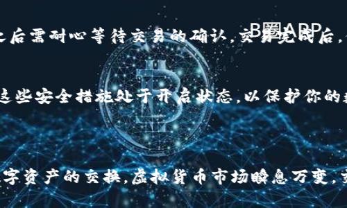 目前，TPWallet（TP钱包）主要是一个数字资产钱包，用户可以在其中安全地存储、管理和转移各种加密货币。虽然TPWallet不直接提供买币服务，但用户可以通过其集成的去中心化交易所（DEX）功能进行币的交换或交易。

### 如何使用TPWallet进行买币或交易？

1. 注册和设置TPWallet
首先，你需要下载安装TPWallet。你可以在应用商店（如App Store或Google Play）中找到它。下载完毕后，打开应用并创建钱包。创建钱包时，务必妥善保管好助记词，这样才能保护你的资产安全。

2. 导入现有钱包（可选）
如果你已有其他钱包的数字资产，可以选择导入。TPWallet支持多种类型的钱包导入，确保你能够一次性管理所有资产。

3. 充值资产
在进行交易之前，你需要向你的TPWallet中充值资产。可以选择通过其他交易所将BTC、ETH等主流币转入你的TPWallet。转账时请注意确认网络选择和地址的准确性，以免资产丢失。

4. 使用去中心化交易所（DEX）
TPWallet内置了一些去中心化交易所选项，用户可以利用这些平台进行币的兑换。这可能是你在TPWallet内“买币”的一个方式。进入钱包界面，找到“兑换”或“交易”的选项，选择你想要交易的币对。

5. 明确交易费用
在进行任何交易前，请务必查看相关的交易费用。不同的交易对可能会有不同的费用结构，这个在使用去中心化交易时尤为重要。不像中央交易所一口价透明，去中心化交易所的费用更复杂，但通常会相对较低。

6. 交易确认
一旦你选择了想要兑换的币和数量，系统会显示你将要支付的相关费用和交易金额。确认后进行交易，之后需耐心等待交易的确认。交易完成后，你应该能在钱包内看到新的资产。

7. 资产管理和安全性
交易完成后，务必管理好你的资产。TPWallet提供了多种安全设置，例如密码、指纹、面部识别等。请确保这些安全措施处于开启状态，以保护你的数字资产。

### 总结

虽然TPWallet不直接让用户“买币”，但通过它的去中心化交易所功能，用户仍然能够便捷地进行各种数字资产的交换。虚拟货币市场瞬息万变，交易前后都需要保持冷静，合理规划自己的资产配置。希望这些信息对你在TPWallet中的操作有所帮助！
