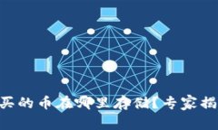 TPWallet购买的币在哪里存储