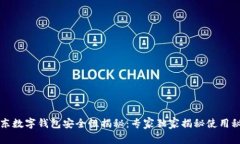 京东数字钱包安全性揭秘