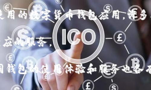 你的问题是关于苹果海外ID没有TP Wallet（TP钱包）的情况。下面我会简要解释一下相关概念，以及可能的原因和解决方案。

### 什么是TP Wallet？

TP Wallet（TP钱包）是一种数字货币钱包，通常用于存储和管理各种加密货币资产。由于其功能的多样性和安全性，许多人选择使用这些钱包来进行加密货币交易或储存。

### 苹果海外ID

苹果的海外ID（Apple ID）是用户在苹果设备上进行各种操作时所需的账户，可以用于下载应用程序、购买音乐、管理云服务等。根据不同国家和地区的政策，某些应用程序可能会有所不同。

### 为什么苹果海外ID没有TP Wallet？

1. **地区限制**：某些应用可能由于法律法规或政策原因，在特定地区无法提供。例如，TP Wallet可能在某些国家不被允许或限制。因此，即使你拥有苹果的海外ID，也可能找不到相应的应用。

2. **App Store内容不同**：苹果在不同地区的App Store上提供的内容可能会有所不同。有些应用可能会在某一地区的App Store上架，而在其他地区的Store中不可用。

3. **语言和市场因素**：TP Wallet可能主要针对特定市场的用户，例如以当地语言和文化为基础的设计可能限制其推广。这样一来，在其他地区的用户可能就不容易找到这款应用了。

### 解决方案

如果你需要使用TP Wallet，建议你尝试以下几种方法：

- **切换Apple ID区域**：你可以考虑将你的Apple ID区域更改为一个TP Wallet支持的国家。不过这样做可能会影响到你现有的购买和应用，所以在执行之前务必明确风险。

- **寻找替代钱包**：如果TP Wallet不适合你，可以寻找在你所在地区更容易使用的数字货币钱包应用。许多其他钱包也具有类似的功能，能够满足你的需求。

- **使用网页版**：有时候，即便手机应用不可用，官网的网页版依然可以提供相应的服务。

虽然TP Wallet在某些地区可能并不可用，但数字货币市场的资源非常丰富，不同钱包的使用体验和服务也各有千秋，希望你能找到适合自己的解决方案。