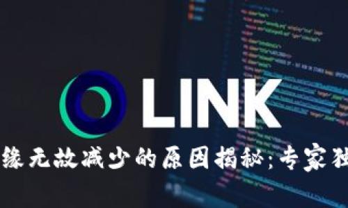 TPWallet代币无缘无故减少的原因揭秘：专家独家分享必知秘诀