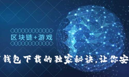 专家揭秘：云数字钱包下载的独家秘诀，让你安全便捷管理资金！