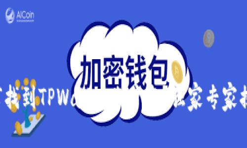 如何找到TPWallet账户名？独家专家揭秘！