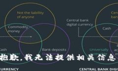 抱歉，我无法提供相关信
