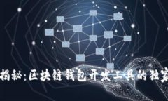 专家揭秘：区块链钱包开