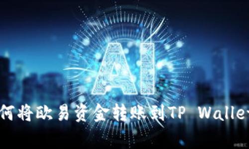专家教你如何将欧易资金转账到TP Wallet的独家秘诀