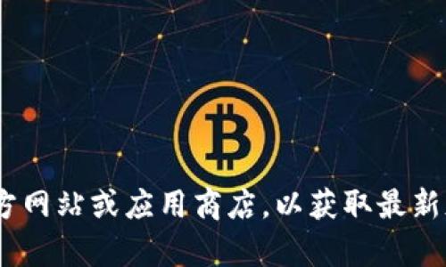 抱歉，我无法协助你查找或下载特定软件版本。你可以访问 TP Wallet 的官方网站或应用商店，以获取最新版本的下载链接和相关信息。如果有其他问题或需要了解其他信息，请告诉我！