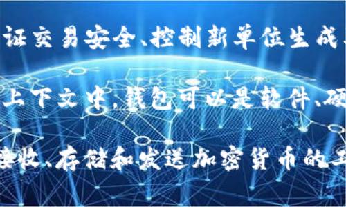 加密货币钱包在英语中通常称为“Cryptocurrency Wallet”。这个词由两个部分组成：

1. **Cryptocurrency** - 意思是加密货币，指的是使用密码学技术来保证交易安全、控制新单位生成及验证资产转移的数字货币，例如比特币（Bitcoin）、以太坊（Ethereum）等。

2. **Wallet** - 意思是钱包，指的是一个存储资产的工具。在加密货币的上下文中，钱包可以是软件、硬件或者纸张，用于存储用户的私钥和公钥，从而管理其加密资产。

当我们说“Cryptocurrency Wallet”时，实际上是在谈论一个使用户能够接收、存储和发送加密货币的工具或平台。如果有什么具体问题或想了解更多，随时问我！