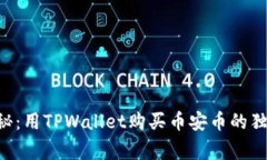 专家揭秘：用TPWallet购买币