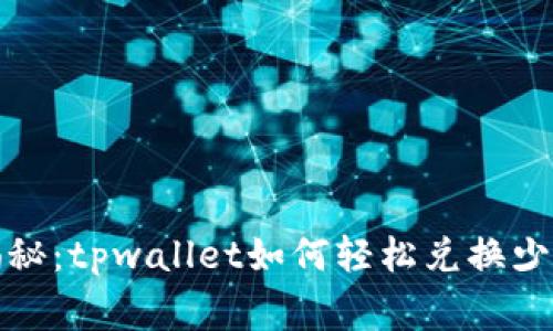 专家独家揭秘：tpwallet如何轻松兑换少量HT的秘诀