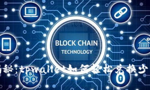 专家独家揭秘：tpwallet如何轻松兑换少量HT的秘诀