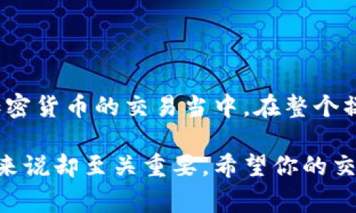 在使用TPWallet（一个多链钱包）进行买币操作时，“连接钱包”这个步骤是非常重要的。接下来，我将详细解释这一过程的含义、操作步骤及其重要性。

什么是连接钱包？
连接钱包实际上是指将你的TPWallet与一个去中心化的平台进行整合，通常是去中心化交易所（DEX）。这一步骤是为了确保你能够在平台上进行交易，比如买入、卖出或交换加密货币。在连接之后，平台能够识别你的钱包地址，并允许你使用钱包中的资产进行交易。

为什么需要连接钱包？
首先，安全性是连接钱包的一个重要原因。去中心化的平台并不存储用户的资产，而是通过钱包的私钥进行交易验证。因此，连接钱包后，你的资金始终掌握在自己手中，减少了因平台被攻击而导致资金损失的风险。其次，连接钱包后，用户可以轻松查看钱包中的余额，快速进行交易，便捷又高效。

如何在TPWallet上连接钱包？
1. **下载和安装TPWallet**：如果你还没有安装TPWallet，首先需要在App Store或Google Play下载并安装。确保你下载的是官方版本，以避免安全隐患。

2. **创建或导入钱包**：打开TPWallet后，你可以选择创建新钱包或导入已有钱包。如果你是新用户，建议创建新钱包并妥善保管助记词；如果你已经有钱包，则可以直接导入。

3. **访问去中心化交易所**：打开你想要交易的平台，比如Uniswap或PancakeSwap。通常这些平台会在页面上有明显的“连接钱包”按钮。

4. **连接钱包**：点击“连接钱包”按钮，系统会弹出可选择的连接方式。选择TPWallet后，平台会请求你授权连接。确认后，你的TPWallet就成功连接到了该平台。

连接钱包后的操作
一旦钱包连接成功，平台将会显示你钱包中的资产信息，你可以开始进行买币等交易操作。以下是一些基本的操作步骤：

1. **选择要购买的币种**：在交易界面，选择你想购买的加密货币，比如USDT、ETH等。通常平台会提供币种搜索功能，方便你快速找到要交易的币种。

2. **输入购买数量**：接下来，你需要输入想要购买的数量，系统会自动计算所需的费用和滑点。此外，还会提示你交易的具体细节，比如交易手续费。

3. **确认交易**：一切无误后，点击“确认交易”按钮。此时，TPWallet会弹出交易确认窗口，显示交易的详细信息。确保信息准确后，点击确认。

4. **完成交易**：交易完成后，系统会显示交易成功的提示，同时你可以在钱包界面查看新的资产余额。如果交易失败，平台会提供失败原因，你可以根据提示进行调整。

连接钱包的注意事项
虽然连接钱包操作简单，但有几个注意事项需要牢记：
ul
    listrong确保安全性/strong：永远不要泄露你的私钥和助记词。确保你连接的是官方网站或可信的平台。/li
    listrong及时更新/strong：TPWallet和使用的平台都应该定期检查更新，以确保拥有最新的安全性和功能。/li
    listrong了解手续费/strong：各种交易都会涉及手续费，提前了解以便合理规划。/li
/ul

总结
综上所述，连接钱包是TPWallet进行买币时的关键步骤之一。通过这一过程，你可以以安全、便捷的方式管理你的数字资产，参与到加密货币的交易当中。在整个操作中，理解每一个步骤的意义和操作细节将帮助你更好地把握加密货币交易的主动权。 

总之，始终保持警惕，确保你的资产安全，同时也要跟踪市场动向，做到及时应对！你看，连接钱包虽然是一个小步骤，但对于加密交易来说却至关重要。希望你的交易旅程顺利，获得不错的收益！