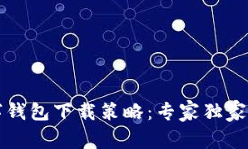 江苏有线电视数字钱包下载策略：专家独家揭秘轻松获取秘诀