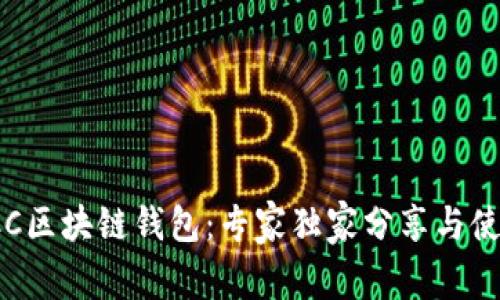 揭秘ICC区块链钱包：专家独家分享与使用秘诀