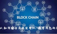 专家揭秘：如何安全高效