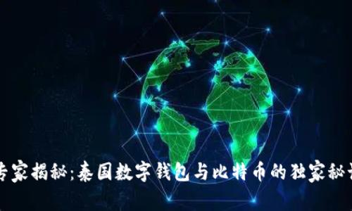 专家揭秘：泰国数字钱包与比特币的独家秘诀
