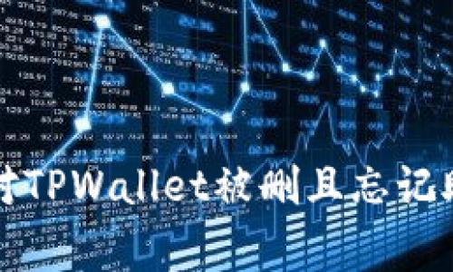 专家揭秘：如何应对TPWallet被删且忘记助记词的独家秘诀！