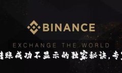 揭秘TPWallet转账成功不显示