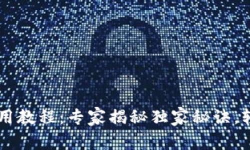 安卓手机TPWallet使用教程：专家揭秘独家秘诀，轻松管理你的数字资产