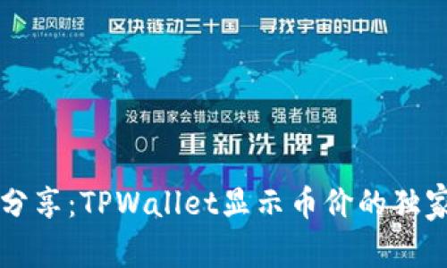 专家分享：TPWallet显示币价的独家秘诀