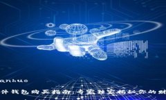 bianhuo/bianhuo数字货币硬件