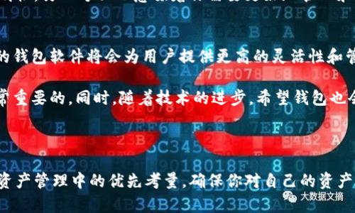 有些用户可能会对TPWallet（TP钱包）中的记录进行管理，尤其是当他们想要保持钱包的整洁或隐私时。关于是否可以删除记录，这里有一些详细的信息和建议。

### **TPWallet 的记录管理**

#### 1. TPWallet 记录的类型
TPWallet 中的记录通常包括交易历史、代币余额、合约交互等信息。这些记录有助于用户追踪自己的资产和交易活动。

#### 2. 能否删除记录？
说到底，TPWallet 本身并不允许用户直接删除交易记录。这是因为区块链技术的透明性和不可篡改性决定了所有的交易都是永久保留的。即便你在钱包界面上想删除某些信息，实际上这些数据依然存在于区块链上。

#### 3. 为什么不能删除记录？
区块链的主要特性之一就是它的不可变性。每一笔交易一旦被记录就无法更改或删除，这样的特性可以有效防止欺诈和确保透明。这就是说，虽然你在操作界面上看不见某条记录，但它在区块链上依然存在。

#### 4. 隐私与记录管理的选择
虽然你不能删除记录，但是否公开这些记录是可以控制的。例如，你可以选择使用一些私密钱包，或者将资产转移到新的地址，以此来“清空”旧地址上的记录。

#### 5. 如何管理你的记录？
那么，既然不能删除，那怎么有效管理这些交易记录呢？以下是一些小贴士：

h45.1 定期备份/h4
定期对你的TPWallet进行备份是个明智的选择。这样即便有什么意外，你也能快速找回你的资产。

h45.2 设置合理的安全措施/h4
确保你的钱包和设备都有足够的安全措施，例如使用强密码、启用两步验证等，保护你的记录不被未授权访问。

h45.3 使用分类工具/h4
有些用户会使用额外的工具来分类和记录他们的交易，这样即使钱包本身不支持，用户仍可自定义和查询自己的记录。

#### 总结
在TPWallet中，你无法删除相关交易记录，这一方面是为了保障区块链的安全性与透明性，另一方面也意味着你需要更好地管理和保护自己的数据。保持记录的安全和完整性是用户使用数字资产的关键。

#### 期待未来的功能
随着区块链技术的发展，未来可能会有更多关于记录管理的功能和改进，或者新一代的钱包软件将会为用户提供更高的灵活性和管理选项。所以关注TPWallet的更新是非常有必要的。

说真的，管理数字资产并不是一件简单的事情，了解你所使用钱包的特性和限制是非常重要的。同时，随着技术的进步，希望钱包也会变得更智能，用户的体验将会更加。

---

以上就是关于TPWallet能否删除记录的详细解答。无论如何，保持安全和透明是数字资产管理中的优先考量，确保你对自己的资产有清晰的把控和理解是十分必要的。