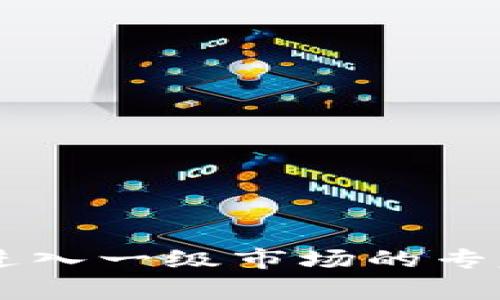 TPWallet进入一级市场的专家独家秘籍