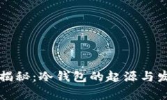 区块链专家揭秘：冷钱包