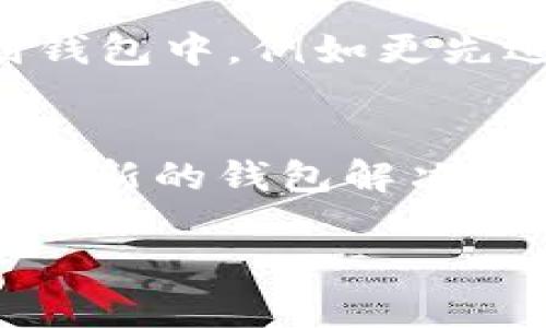 在讨论基于区块链技术的项目时，“TP Wallet”常常引起人们的兴趣，尤其是在与核心功能相关的上下文中。如果你在查找有关 TP Wallet 的信息时遇到了困难，或者想了解更多关于它的内容，这里有一些帮助你理解和寻找相关信息的建议和要点。

什么是 TP Wallet？
TP Wallet 是一种基于区块链技术的钱包，专门用于支持各种加密货币的存储和交易。它为用户提供了一个安全、便捷的环境，以管理和交易自己的数字资产。与传统钱包不同，TP Wallet 可以与多种区块链平台兼容，使用户能够在一个地方管理多种加密货币。

TP Wallet 的核心功能
TP Wallet 提供了多个核心功能，使其非常适合加密货币用户。这些功能包括：
ul
    li安全存储：TP Wallet 提供高安全性的加密措施，确保用户资产的安全。/li
    li多币种支持：用户可以在一个钱包中存储和管理多种不同的加密货币。/li
    li用户友好界面：设计简洁，用户可以轻松找到他们需要的功能，而不需要复杂的学习曲线。/li
    li交易便捷：在钱包内即可进行加密货币的发送与接收，无需到交易所进行操作。/li
/ul

如何找到 TP Wallet 的更多信息？
如果你是第一次接触 TP Wallet，可能会对其具体操作和功能有很多疑问。以下是一些你可以用来获取更多信息的渠道：
ul
    listrong官方网站：/strong最直接的方法是访问 TP Wallet 的官方网站，通常那里会有详细的用户手册和教程。/li
    listrong社交媒体和社区论坛：/strong区块链项目的社区通常非常活跃，像 Reddit 和 Telegram 等平台都可能有用户讨论 TP Wallet 的经验和技巧。/li
    listrong视频教程：/strongYouTube 上有许多关于 TP Wallet 的操作视频，通过观看这些视频，你可以更直观地了解如何使用这个钱包。/li
/ul

TP Wallet 的安全性
现在，安全性在加密货币领域是个极其重要的话题。TP Wallet 采用了多层级的安全保护机制，以确保用户资产不被盗取。使用强密码和两步验证是 TC Wallet 推荐的安全措施。同时，用户也应当定期更新他们的应用程序，以获取最新的安全修复。

用户体验：实用技巧
使用 TP Wallet 时，有一些小技巧可以帮助你提高体验：
ul
    li定期备份：务必定期备份你的钱包，以防止丢失资产。/li
    li小额交易测试：在进行大额交易之前，先进行小额交易以确保一切正常无误。/li
    li关注手续费：在发送加密货币时，注意网络拥堵情况，以选择最佳的手续费。/li
/ul

区块链技术的未来与 TP Wallet
区块链技术正在快速发展，而像 TP Wallet 这样的产品也在不断进化。随着技术的进步，我们可以期待更多创新的功能被加入到钱包中，例如更先进的交易方式或是支持更多种类的资产。在这种背景下，TP Wallet 可能将成为人们管理数字资产的重要工具。

总结
总的来说，TP Wallet 是一款多功能的加密货币钱包，凭借其安全性和用户友好的界面，吸引了众多用户的关注。如果你在寻找一种新的钱包解决方案，TP Wallet 无疑值得一试。希望以上的信息和建议能帮助你更好地了解和使用这一工具，让你的加密货币交易之旅更加顺利。

这样一来，您就可以对 TP Wallet 有一个全面的了解，掌握其功能与特点。如果还有其他具体问题，欢迎继续询问！