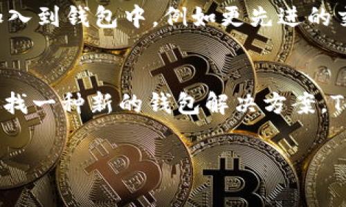 在讨论基于区块链技术的项目时，“TP Wallet”常常引起人们的兴趣，尤其是在与核心功能相关的上下文中。如果你在查找有关 TP Wallet 的信息时遇到了困难，或者想了解更多关于它的内容，这里有一些帮助你理解和寻找相关信息的建议和要点。

什么是 TP Wallet？
TP Wallet 是一种基于区块链技术的钱包，专门用于支持各种加密货币的存储和交易。它为用户提供了一个安全、便捷的环境，以管理和交易自己的数字资产。与传统钱包不同，TP Wallet 可以与多种区块链平台兼容，使用户能够在一个地方管理多种加密货币。

TP Wallet 的核心功能
TP Wallet 提供了多个核心功能，使其非常适合加密货币用户。这些功能包括：
ul
    li安全存储：TP Wallet 提供高安全性的加密措施，确保用户资产的安全。/li
    li多币种支持：用户可以在一个钱包中存储和管理多种不同的加密货币。/li
    li用户友好界面：设计简洁，用户可以轻松找到他们需要的功能，而不需要复杂的学习曲线。/li
    li交易便捷：在钱包内即可进行加密货币的发送与接收，无需到交易所进行操作。/li
/ul

如何找到 TP Wallet 的更多信息？
如果你是第一次接触 TP Wallet，可能会对其具体操作和功能有很多疑问。以下是一些你可以用来获取更多信息的渠道：
ul
    listrong官方网站：/strong最直接的方法是访问 TP Wallet 的官方网站，通常那里会有详细的用户手册和教程。/li
    listrong社交媒体和社区论坛：/strong区块链项目的社区通常非常活跃，像 Reddit 和 Telegram 等平台都可能有用户讨论 TP Wallet 的经验和技巧。/li
    listrong视频教程：/strongYouTube 上有许多关于 TP Wallet 的操作视频，通过观看这些视频，你可以更直观地了解如何使用这个钱包。/li
/ul

TP Wallet 的安全性
现在，安全性在加密货币领域是个极其重要的话题。TP Wallet 采用了多层级的安全保护机制，以确保用户资产不被盗取。使用强密码和两步验证是 TC Wallet 推荐的安全措施。同时，用户也应当定期更新他们的应用程序，以获取最新的安全修复。

用户体验：实用技巧
使用 TP Wallet 时，有一些小技巧可以帮助你提高体验：
ul
    li定期备份：务必定期备份你的钱包，以防止丢失资产。/li
    li小额交易测试：在进行大额交易之前，先进行小额交易以确保一切正常无误。/li
    li关注手续费：在发送加密货币时，注意网络拥堵情况，以选择最佳的手续费。/li
/ul

区块链技术的未来与 TP Wallet
区块链技术正在快速发展，而像 TP Wallet 这样的产品也在不断进化。随着技术的进步，我们可以期待更多创新的功能被加入到钱包中，例如更先进的交易方式或是支持更多种类的资产。在这种背景下，TP Wallet 可能将成为人们管理数字资产的重要工具。

总结
总的来说，TP Wallet 是一款多功能的加密货币钱包，凭借其安全性和用户友好的界面，吸引了众多用户的关注。如果你在寻找一种新的钱包解决方案，TP Wallet 无疑值得一试。希望以上的信息和建议能帮助你更好地了解和使用这一工具，让你的加密货币交易之旅更加顺利。

这样一来，您就可以对 TP Wallet 有一个全面的了解，掌握其功能与特点。如果还有其他具体问题，欢迎继续询问！