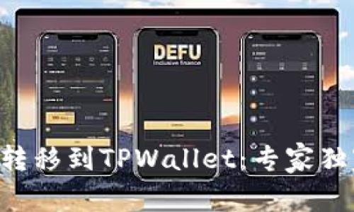 交易所如何转移到TPWallet：专家独家揭秘秘诀！