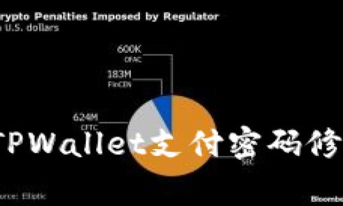 专家教你：TPWallet支付密码修改独家秘诀