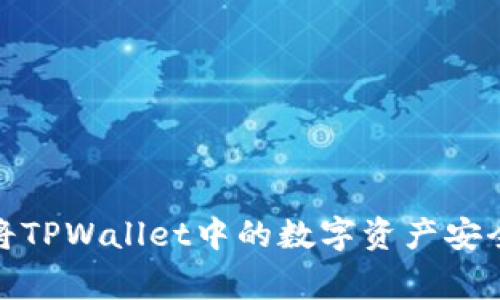 专家独家揭秘：如何将TPWallet中的数字资产安全便捷地转到交易所？