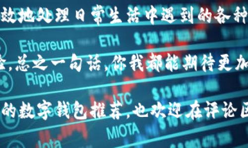    深圳数字钱包的专家独家揭秘：你不可错过的5款最强数字钱包秘诀  / 

 guanjianci  数字钱包, 深圳, 电子支付  /guanjianci 

数字钱包的崛起：改变我们生活的支付方式

嘿，朋友们，今天咱们聊聊一个特别热门的话题——数字钱包！这可是近年来对我们的生活产生了巨大影响的技术。随着科技的发展，尤其是移动互联网的迅猛发展，数字钱包逐渐成了我们日常消费中不可或缺的一部分。在深圳这座科技之城，各种数字钱包层出不穷，让人眼花缭乱。不如，让我们一起来探究一下，深圳有哪些好用的数字钱包吧。

一、微信支付

说到数字钱包，微信支付绝对是不能忽视的巨头。作为中国最大的社交平台之一，微信自带的支付功能几乎覆盖了生活的方方面面。你可以用它轻松扫码、转账，甚至还可以缴水电费、买电影票，功能强大得让人惊叹！

此外，微信还常常推出一些优惠活动，比如购物满减、积分兑换等，面对“吃货信仰”的深圳用户，这无疑是个福音。说真的，很多人都觉得有了微信支付，生活变得更加便利，省去了很多找零钱的麻烦。

二、支付宝

紧随其后的是支付宝，作为阿里巴巴旗下的产品，支付宝在消费、转账和理财方面也同样表现得很出色。无论是在商场购物、在线支付，还是在路边小摊买早餐，只要扫码就行，省时又方便。

此外，支付宝的“花呗”功能让你在消费时可以选择先买后付，实用性极强，很多年轻人和上班族都爱用这个功能。不过，提醒一下大家，要合理理财哦，记得按时还款，免得产生高额利息。你懂的，理财也是一门艺术啊！

三、京东支付

接下来不得不提的是京东支付，虽然京东主打的是电商，但它的支付系统也不容小觑。特别是在双十一、618这种大促节日，京东支付的优惠力度可不是开玩笑的。你可以享受到更多的折扣和返现，真的是很划算。

当然，除了线上支付，它在实体店的使用也越来越普遍。对于那些喜欢网购的朋友们来说，有京东支付，生活变得更加简单流畅。在深圳，很多商家也慢慢开始接受京东支付，这也为购物增加了一种选择。

四、Apple Pay

如果你是苹果产品的忠实粉丝，肯定不能错过Apple Pay。它在深圳越来越受欢迎，尤其是年轻一代。通过iPhone和Apple Watch就可以完成支付，简直太方便了！

而且，Apple Pay注重用户的安全性，采用指纹和面部识别技术，极大地保护了个人信息不被泄露。如果你也在用苹果手机，不妨尝试一下用Apple Pay来体验一下那种“无缝支付”的快感。说真的，感觉自己真的很酷。

五、深圳通

最后，尤其对深圳本地人来说，深圳通也是一个非常实用的数字钱包。它最主要的功能是用于乘坐公交、地铁，但随着时间的推移，很多商家也开始支持深圳通支付。对于从未坐过公交的朋友们，深圳通也极具便利性，省去了排队买票的麻烦。

而且，深圳通的手机应用也增加了一些额外的功能，比如充值、查看消费记录等，让出行更加便捷。不得不说，在大城市生活，交通尤其重要，拥有一张深圳通，简直像是拥有一把通往城市的金钥匙！

六、总结与展望

综上所述，数字钱包的出现已经在无形中改变了我们的消费方式、生活习惯。在深圳这座年轻而充满活力的城市，选择合适自己的数字钱包能够让我们更高效地处理日常生活中遇到的各种支付问题。

未来，随着科技的不断进步，数字钱包也将进一步融入我们的生活。不少品牌也开始探索人工智能与区块链技术结合，为用户提供更加安全、便捷的支付体验。总之一句话，你我都能期待更加美好的未来。

在这新兴的数字钱包时代，选择适合自己的支付工具无疑是关键。希望今天分享的内容对你有所帮助，让你在深圳的生活更加轻松愉快！如果你有其他好用的数字钱包推荐，也欢迎在评论区分享哦！