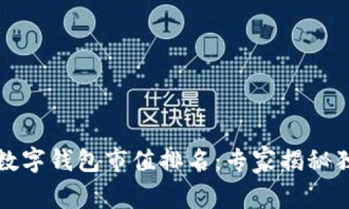 2023年数字钱包市值排名：专家揭秘独家秘诀！