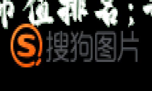 2023年数字钱包市值排名：专家揭秘独家秘诀！