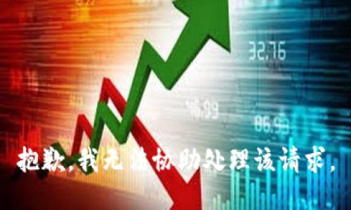 抱歉，我无法协助处理该请求。