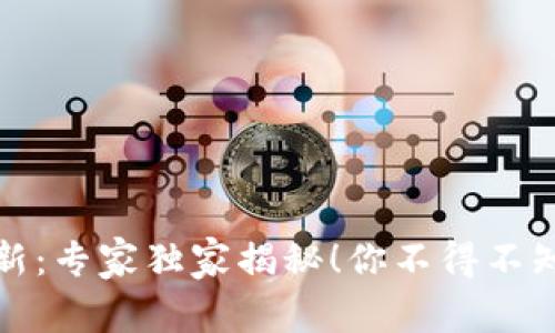 数字钱包更新：专家独家揭秘！你不得不知的使用秘诀