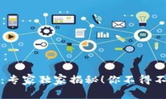 数字钱包更新：专家独家