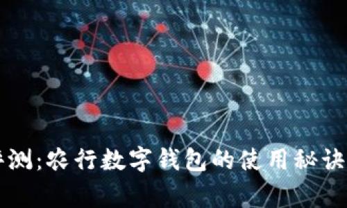 专家独家评测：农行数字钱包的使用秘诀与体验分享