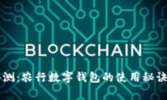 专家独家评测：农行数字钱包的使用秘诀与体验