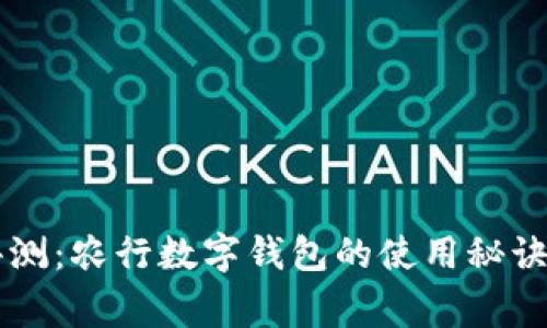 专家独家评测：农行数字钱包的使用秘诀与体验分享