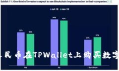 独家揭秘：使用人民币在