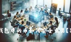 专家解密：TP冷钱包中的币