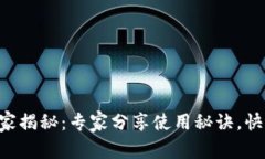 深圳数字钱包独家揭秘：专家分享使用秘诀，快