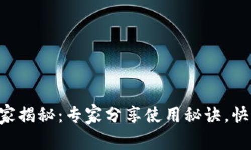 深圳数字钱包独家揭秘：专家分享使用秘诀，快速入手数字货币!