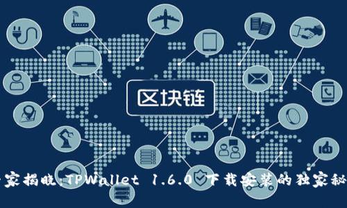 专家揭晓：TPWallet 1.6.0 下载安装的独家秘诀
